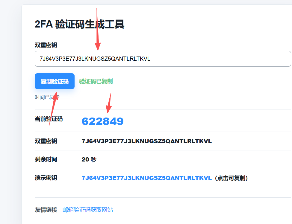 步骤二：输入双重密钥并复制验证码