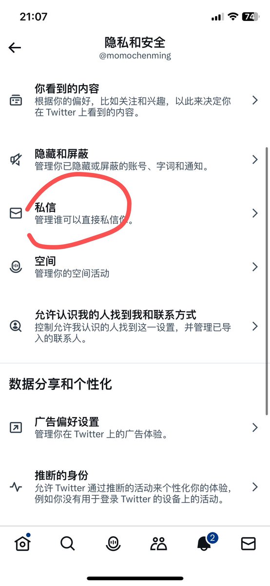 X 手机端私信设置页面示意图