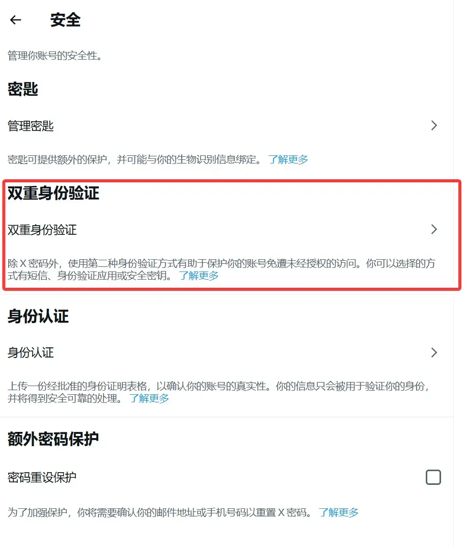 X 手机端安全页面的双重身份验证入口示意图